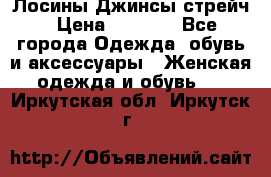 Лосины Джинсы стрейч › Цена ­ 1 850 - Все города Одежда, обувь и аксессуары » Женская одежда и обувь   . Иркутская обл.,Иркутск г.